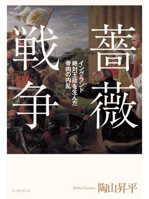 cover image of 薔薇戦争